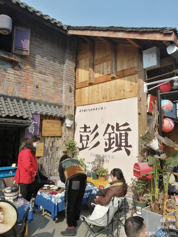 双流彭镇寻旧迹